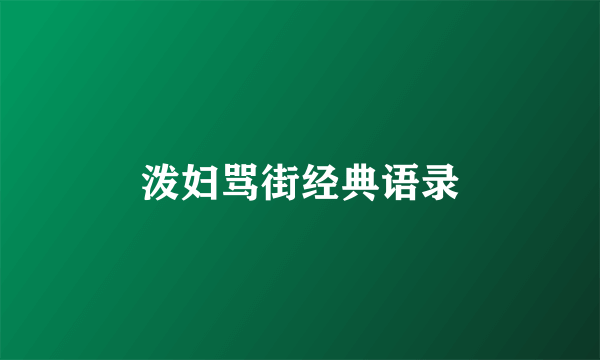 泼妇骂街经典语录