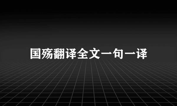 国殇翻译全文一句一译