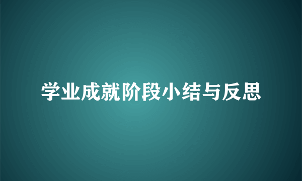 学业成就阶段小结与反思