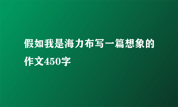 假如我是海力布写一篇想象的作文450字