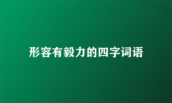 形容有毅力的四字词语