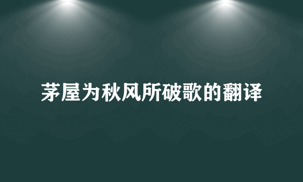 茅屋为秋风所破歌的翻译
