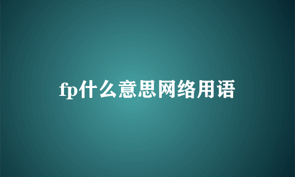 fp什么意思网络用语