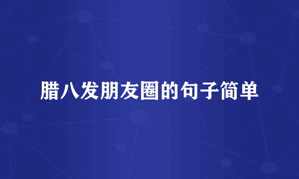 腊八发朋友圈的句子简单