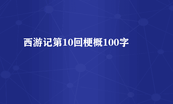 西游记第10回梗概100字