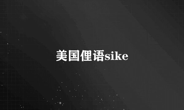 美国俚语sike
