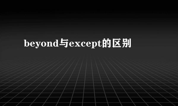 beyond与except的区别