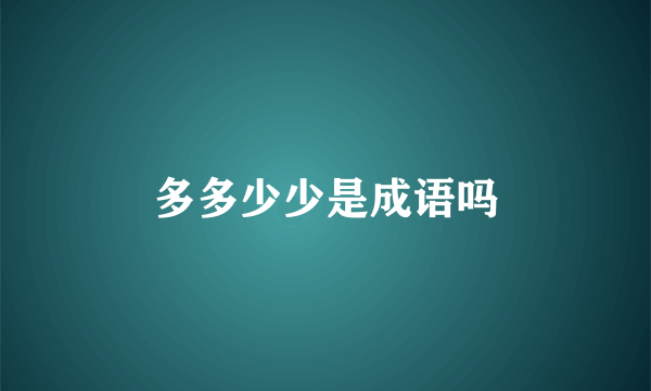 多多少少是成语吗
