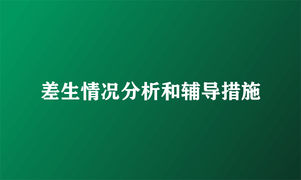 差生情况分析和辅导措施