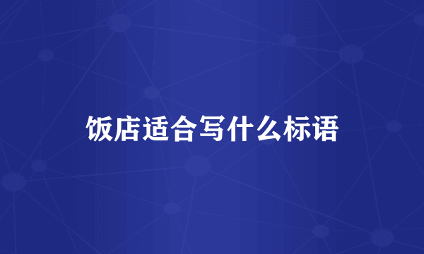 饭店适合写什么标语