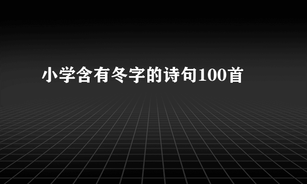 小学含有冬字的诗句100首