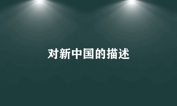 对新中国的描述