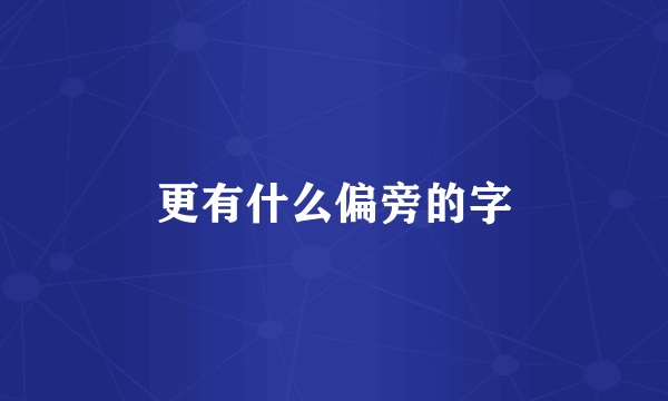 更有什么偏旁的字