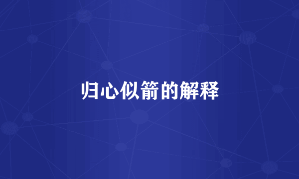归心似箭的解释