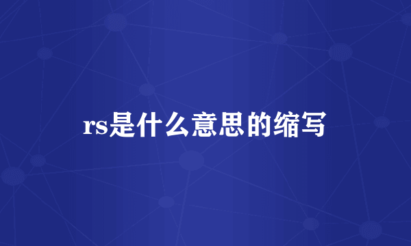 rs是什么意思的缩写