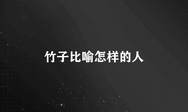 竹子比喻怎样的人