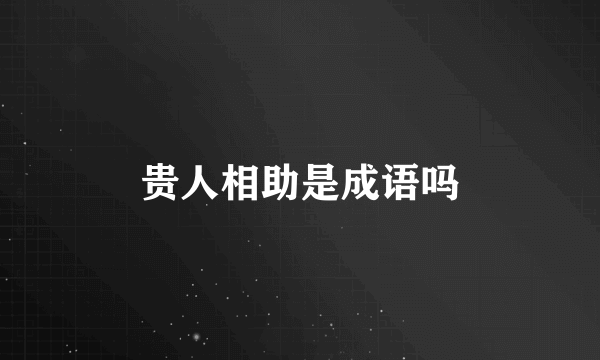 贵人相助是成语吗