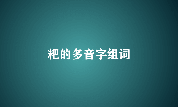 粑的多音字组词