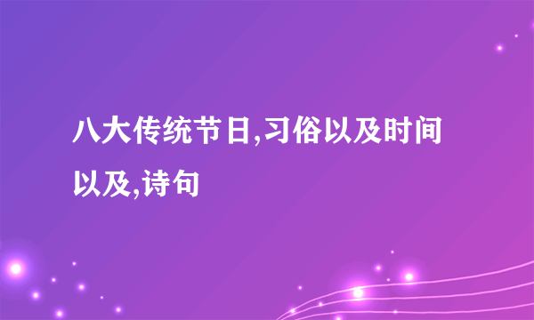 八大传统节日,习俗以及时间以及,诗句