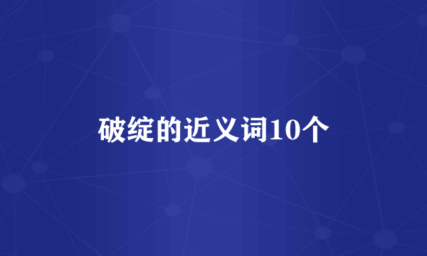 破绽的近义词10个