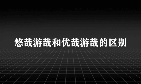 悠哉游哉和优哉游哉的区别