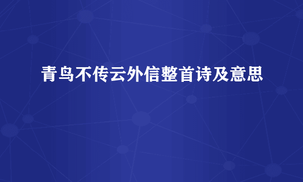 青鸟不传云外信整首诗及意思