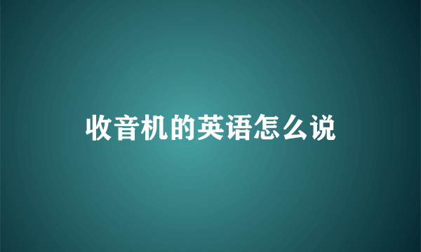 收音机的英语怎么说
