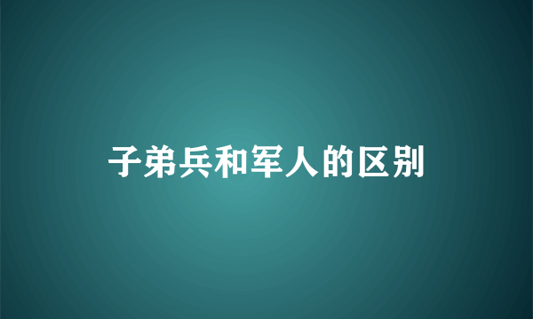 子弟兵和军人的区别