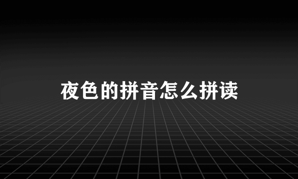 夜色的拼音怎么拼读