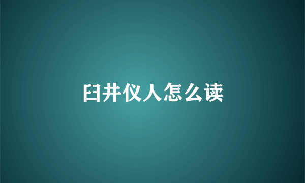 臼井仪人怎么读