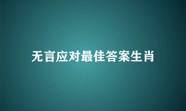 无言应对最佳答案生肖