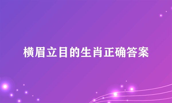 横眉立目的生肖正确答案