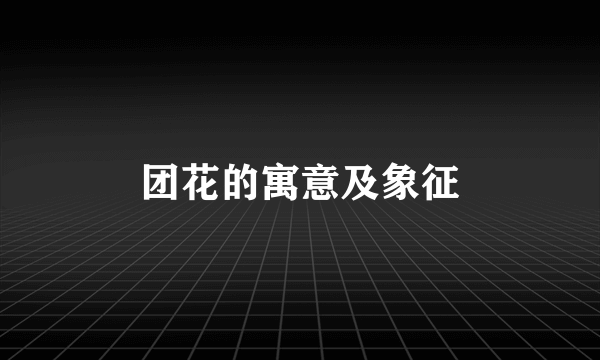 团花的寓意及象征
