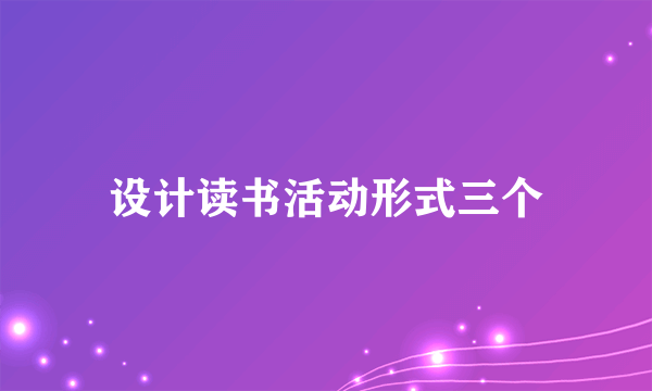 设计读书活动形式三个