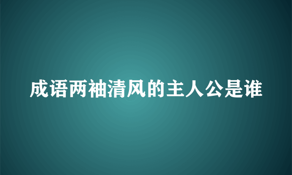 成语两袖清风的主人公是谁