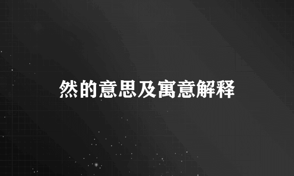 然的意思及寓意解释