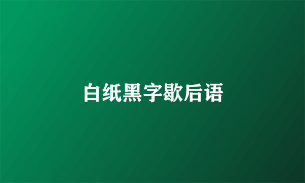 白纸黑字歇后语