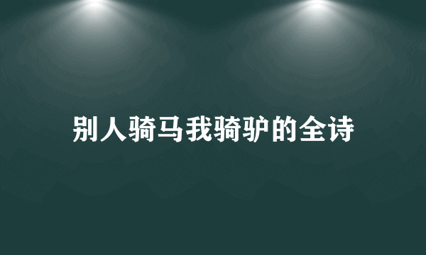 别人骑马我骑驴的全诗