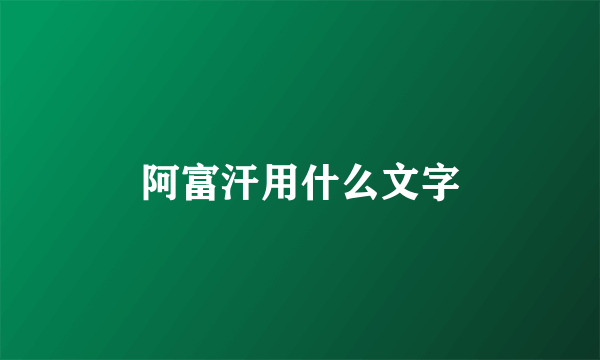 阿富汗用什么文字
