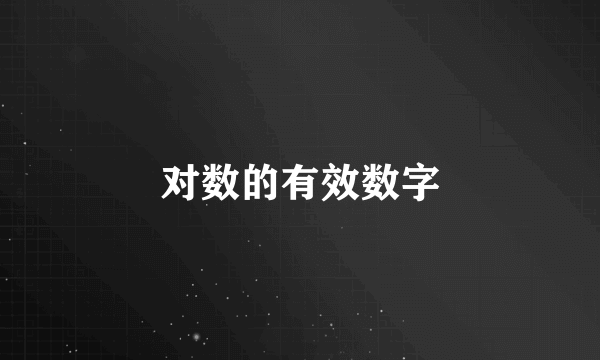 对数的有效数字
