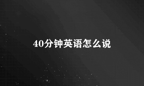 40分钟英语怎么说