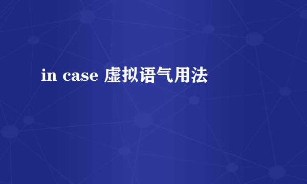 in case 虚拟语气用法