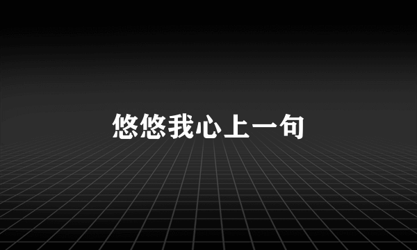 悠悠我心上一句