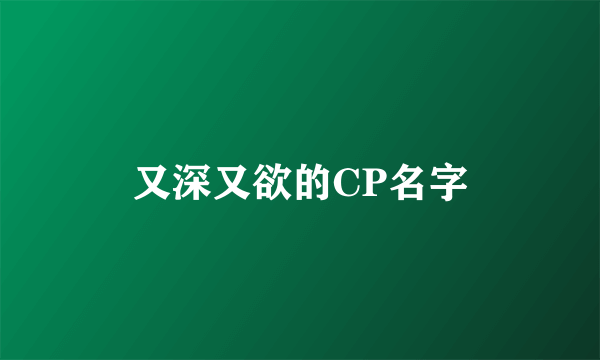 又深又欲的CP名字
