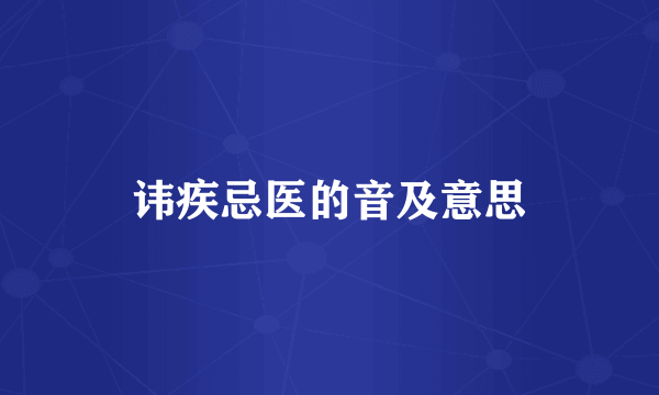 讳疾忌医的音及意思