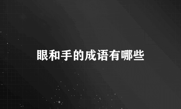 眼和手的成语有哪些