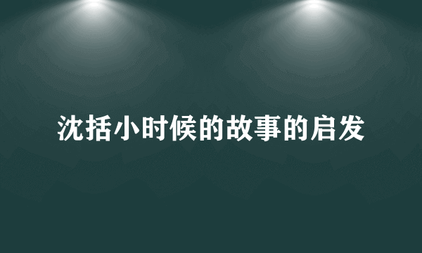沈括小时候的故事的启发