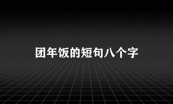 团年饭的短句八个字