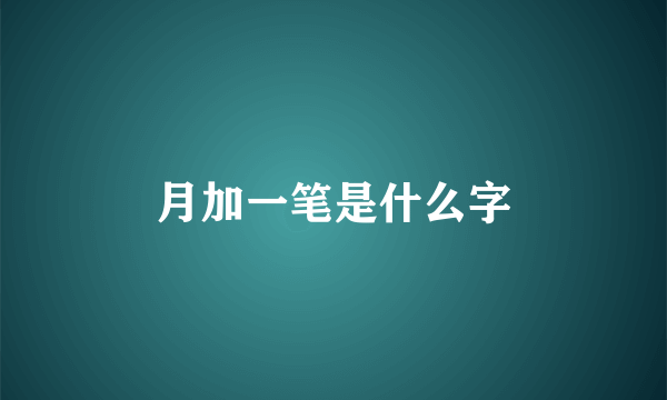 月加一笔是什么字