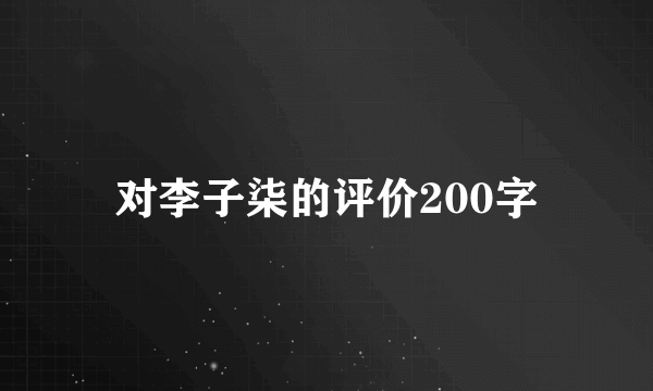 对李子柒的评价200字